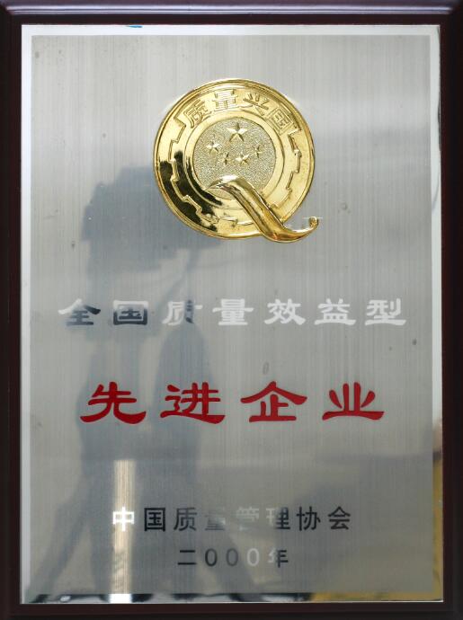 天下质量效益先进企业